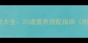 破壁机婴儿辅食食谱大全20道营养搭配指南附科学喂养时间表