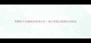 零糖低卡无糖面包食谱大全低GI高蛋白健康烘焙指南
