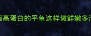 香煎平鱼零失败教程新手必看低脂高蛋白的平鱼这样做鲜嫩多汁厨房小白也能做出米其林口感
