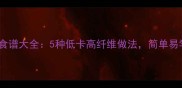 孢子甘蓝家庭食谱大全5种低卡高纤维做法简单易学健康低卡餐