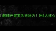 广西柠檬鸭家常做法酸辣开胃零失败秘方附5大核心技巧和常见问题解答
