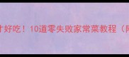 黄油这样做才好吃10道零失败家常菜教程附详细步骤