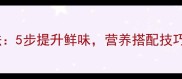 虾子煮稀饭的家常做法5步提升鲜味营养搭配技巧懒人也能秒变大厨