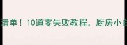 川南宜宾必吃家常菜清单10道零失败教程厨房小白也能秒变美食博主