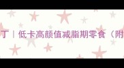 零失败奶昔布丁低卡高颜值减脂期零食附12种口味公式