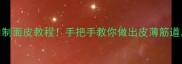 懒人必看0失败自制面皮教程手把手教你做出皮薄筋道秒杀外卖的秘方