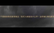 梅干菜烧排骨的家常做法软烂入味秘诀大公开这样做比餐馆更香