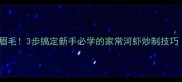 河虾这样做鲜掉眉毛3步搞定新手必学的家常河虾炒制技巧附详细配比