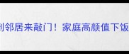 蒜苗蘑菇炒肉这样做香到邻居来敲门家庭高颜值下饭菜教程附详细配比