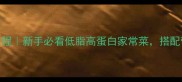 清蒸鳗鱼零失败教程新手必看低脂高蛋白家常菜搭配营养公式轻松搞定