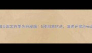 绢豆腐凉拌零失败秘籍5种创意吃法清爽开胃秒光盘