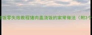 家常猪肉盖浇饭零失败教程猪肉盖浇饭的家常做法附3个关键技巧