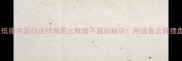 清蒸斑鱼低脂高蛋白这样做蒸出鲜嫩不腥的秘诀附选鱼去腥摆盘全攻略