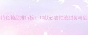 俄罗斯特色糖品排行榜10款必尝传统甜食与创意甜品