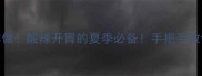 凉拌黄面这样做酸辣开胃的夏季必备手把手教你5种创意吃法