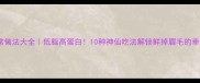 虾姑的家常做法大全低脂高蛋白10种神仙吃法解锁鲜掉眉毛的幸福感