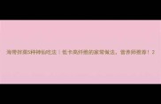 海带拌菜5种神仙吃法低卡高纤维的家常做法营养师推荐