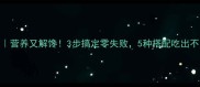 鸡炖冬瓜汤的家常做法营养又解馋3步搞定零失败5种搭配吃出不同风味附详细教程