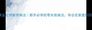 秋刀鱼黄金比例家常做法新手必学的零失败做法学会在家复刻日式风味