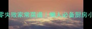 新手必看10道零失败家常菜谱懒人必备厨房小白也能变大神