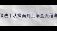 山东南爪馒头正宗家庭做法从揉面到上锅全流程详解附常见问题解答