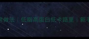 老豆腐5种零失败家常做法低脂高蛋白低卡路里新手必学的黄金比例配方