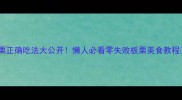 板栗正确吃法大公开懒人必看零失败板栗美食教程