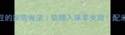 红烧扁豆的家常做法软糯入味零失败配米饭一绝
