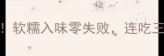 牛肉套皮这样做软糯入味零失败连吃三碗米饭都不够