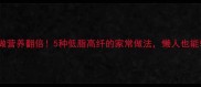 胡瓜这样做营养翻倍5种低脂高纤的家常做法懒人也能轻松复刻