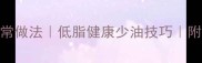 干煸菠菜的家常做法低脂健康少油技巧附3种创意吃法