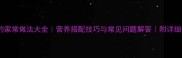猪血波菜的家常做法大全营养搭配技巧与常见问题解答附详细步骤图解