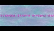 川式香辣花生渣家常做法零失败快手菜附5种创意吃法附视频教程