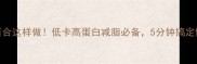 西芹百合这样做低卡高蛋白减脂必备5分钟搞定健康餐