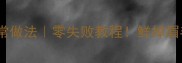 蒸虾粉丝的家常做法零失败教程鲜掉眉毛的夏日快手菜