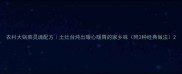 农村大锅菜灵魂配方土灶台炖出暖心暖胃的家乡味附3种经典做法