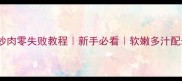 娃娃菜炒肉零失败教程新手必看软嫩多汁配米饭神器