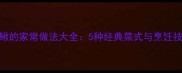 泥鳅的家常做法大全5种经典菜式与烹饪技巧