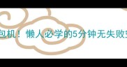 空气炸锅秒变面包机懒人必学的5分钟无失败空气炸锅面包教程