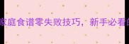 油馍的家常做法家庭食谱零失败技巧新手必看的5步黄金比例配方