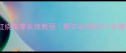 家庭红烧鱼零失败教程新手必学的3个关键技巧