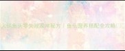 火锅鱼头零失败家常秘方鱼头营养搭配全攻略
