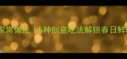 干笋丝低脂高蛋白家常做法5种创意吃法解锁春日鲜味附详细教程