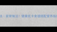 小芹菜5种创意吃法家常做法健康低卡食谱搭配营养指南附详细步骤