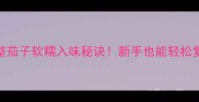 零失败家常红烧整茄子软糯入味秘诀新手也能轻松复刻的国民下饭菜
