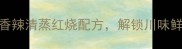青川鱼家常做法大全秘制香辣清蒸红烧配方解锁川味鲜香技巧附选购处理指南