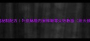 东北风味膘鸡秘制配方外皮酥脆内里鲜嫩零失败教程附火候控制技巧
