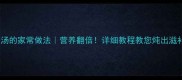 海参猪肉汤的家常做法营养翻倍详细教程教您炖出滋补养生汤