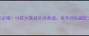 产后恢复必喝15款水果滋补汤食谱营养师私藏配方大公开