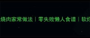 软糯香甜土豆烧肉家常做法零失败懒人食谱软烂入味的秘诀